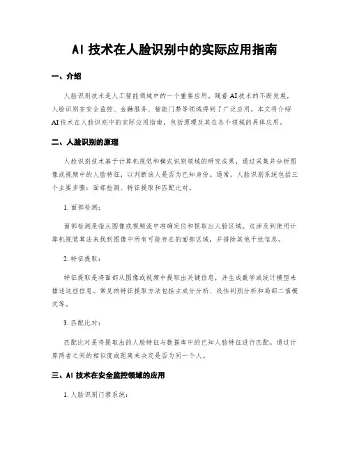 AI技术在人脸识别中的实际应用指南