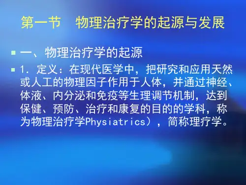 物理治疗学完整.ppt
