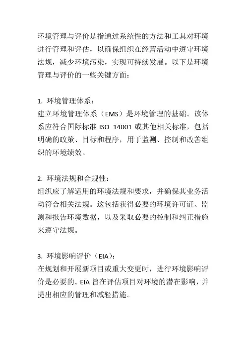环境管理与评价