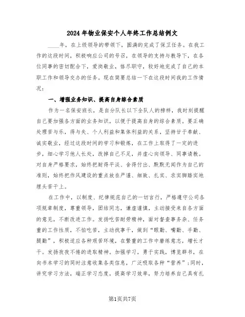 2024年物业保安个人年终工作总结例文(3篇)