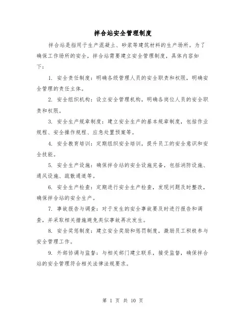 拌合站安全管理制度(4篇)