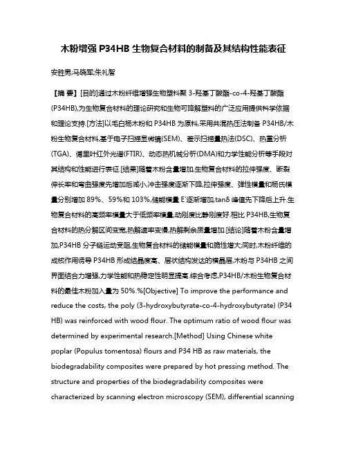 木粉增强P34HB生物复合材料的制备及其结构性能表征