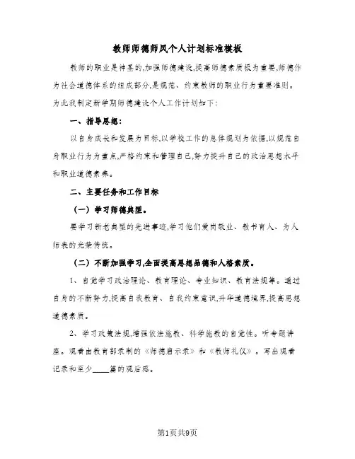 2024年教师师德师风个人计划标准模板（五篇）