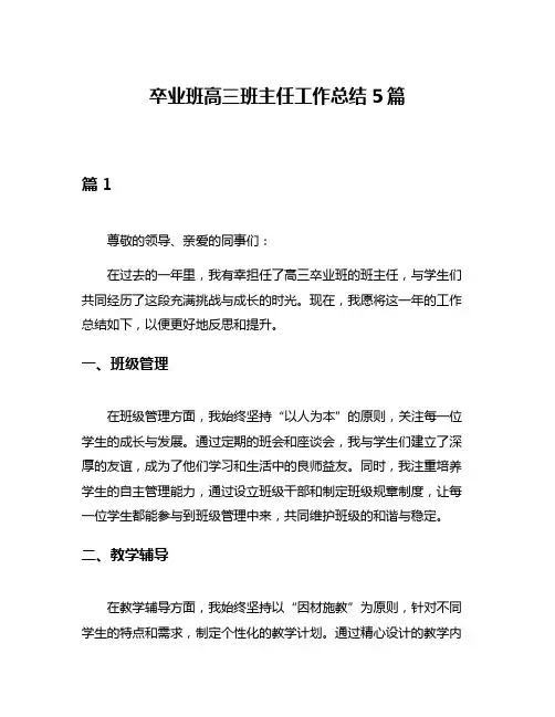 卒业班高三班主任工作总结5篇 2
