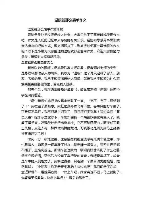 温暖就那么简单作文8篇
