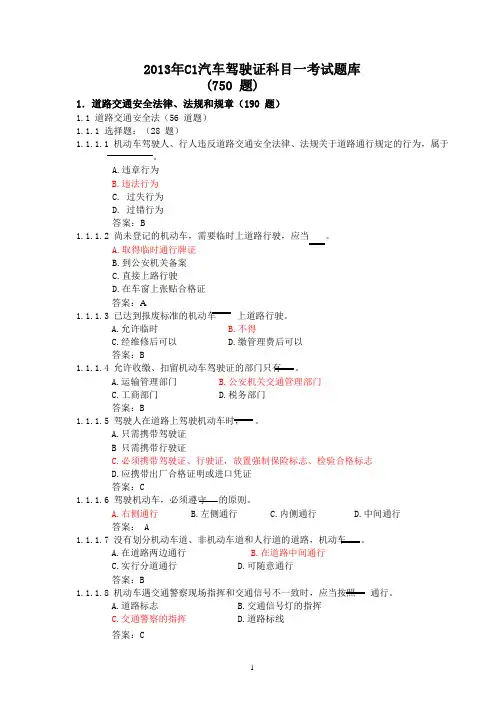 2013C1驾照考试科目一考试题库