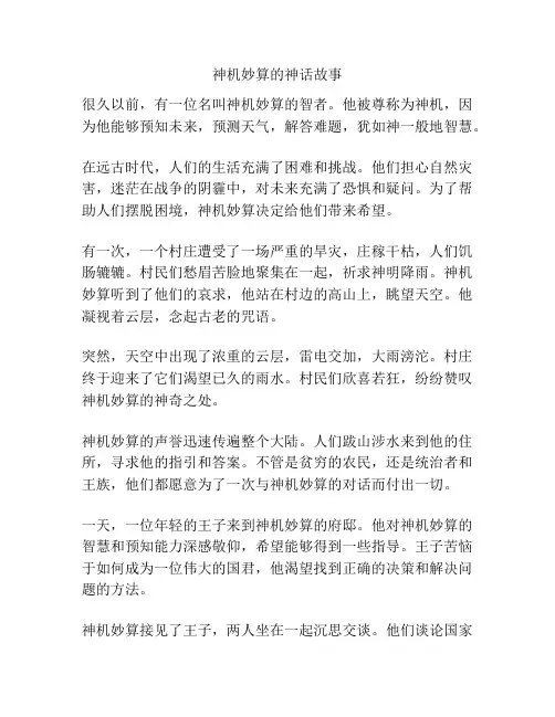 神机妙算的神话故事