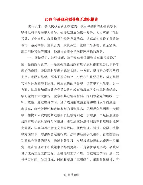 2019年县政府领导班子述职报告