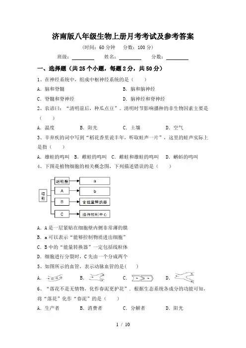 济南版八年级生物上册月考考试及参考答案