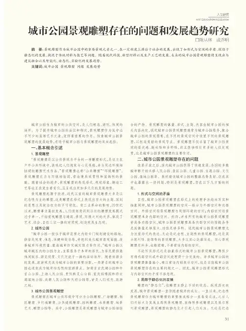 城市公园景观雕塑存在的问题和发展趋势研究