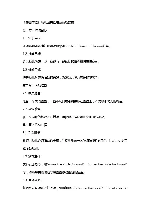 《移圈前进》幼儿园英语启蒙活动教案