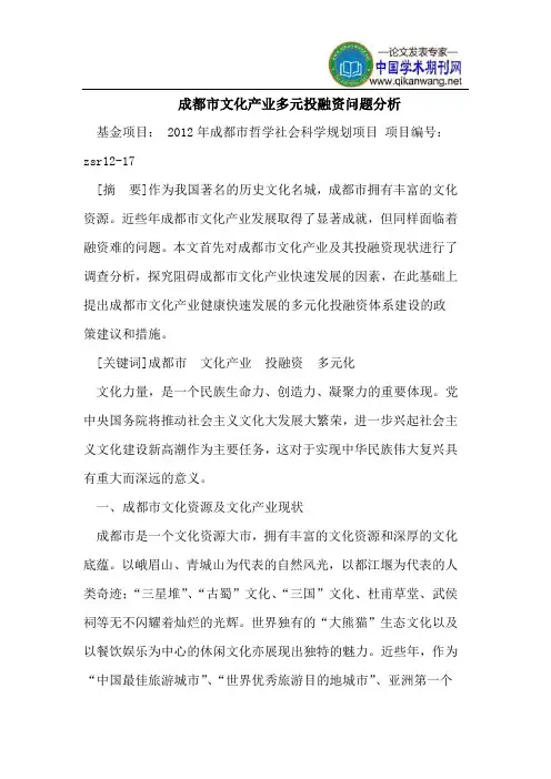 成都市文化产业多元投融资问题分析
