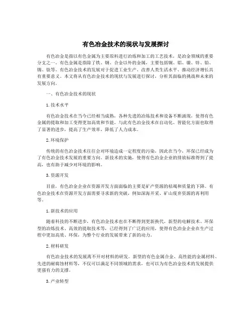 有色冶金技术的现状与发展探讨