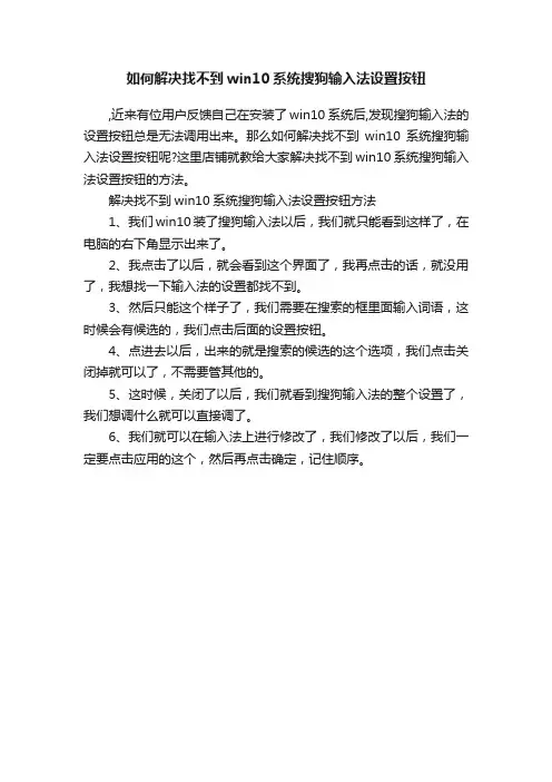 如何解决找不到win10系统搜狗输入法设置按钮