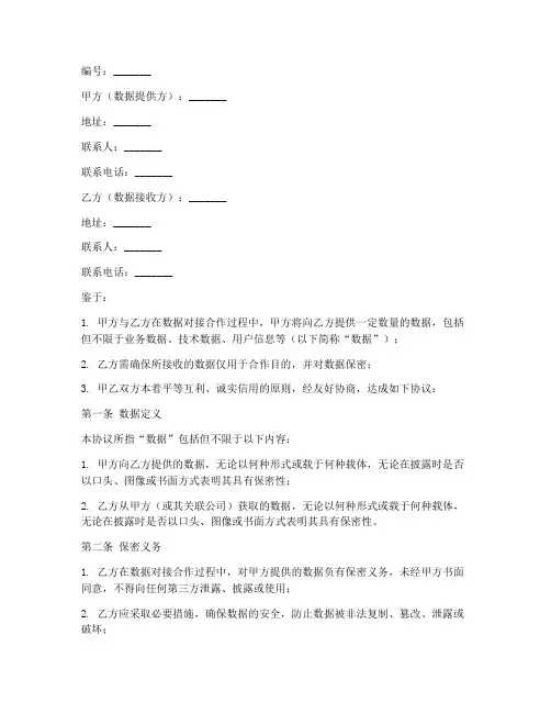 数据对接保密协议合同范本