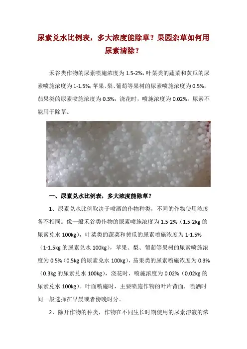 尿素兑水比例表,多大浓度能除草？果园杂草如何用尿素清除？