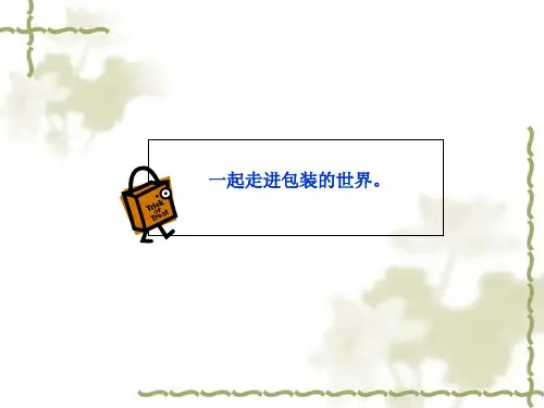 包装印刷包装设计培训课件