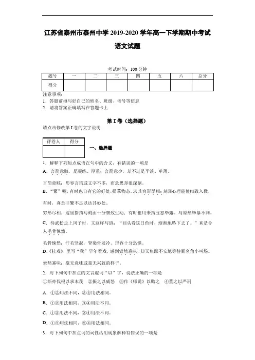 江苏省泰州市泰州中学2019~2020学年高一下学期期中考试语文试题