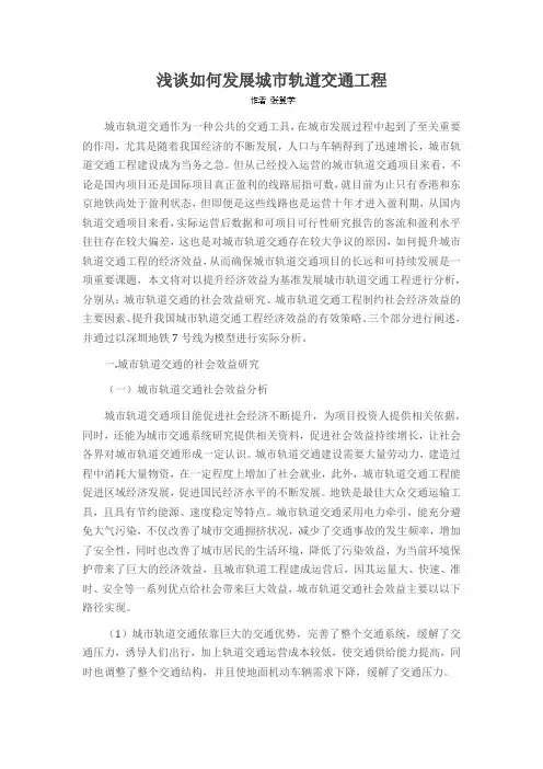 浅谈如何发展城市轨道交通工程