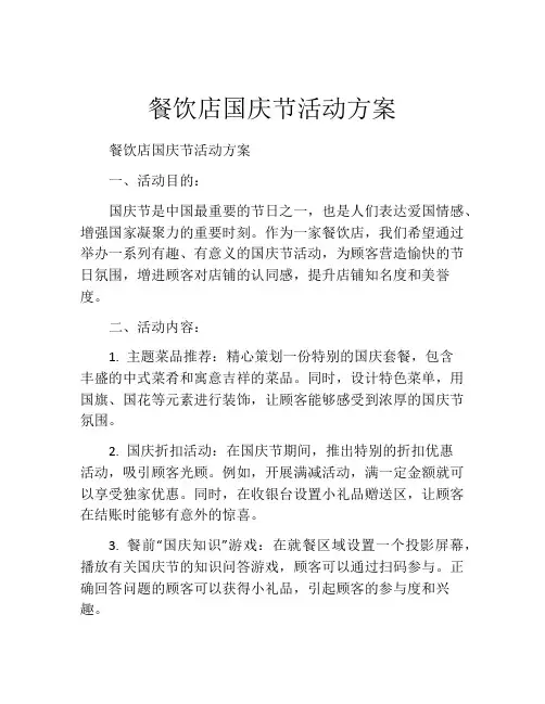 餐饮店国庆节活动方案