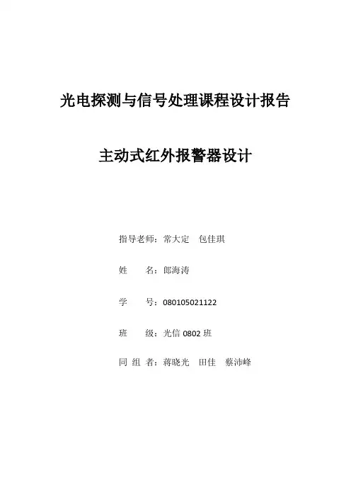 光电探测与信号处理课程设计报告主动式红外报警器设计