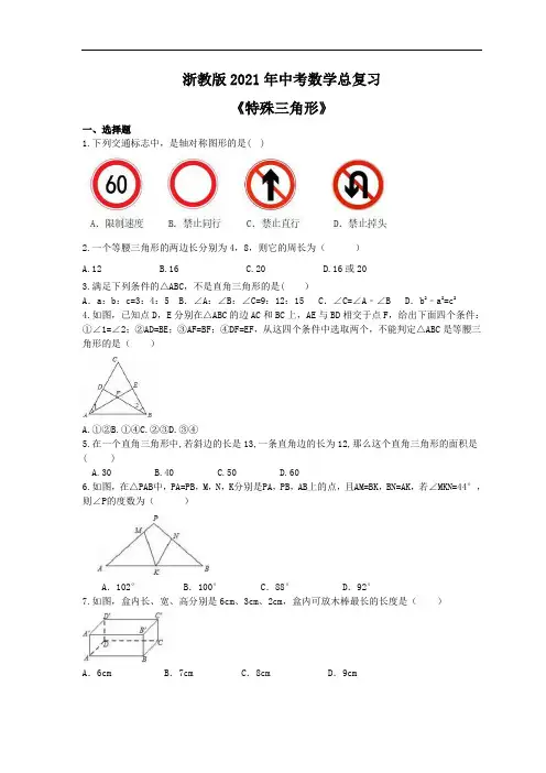 浙教版2021年中考数学总复习 学生版《特殊三角形》