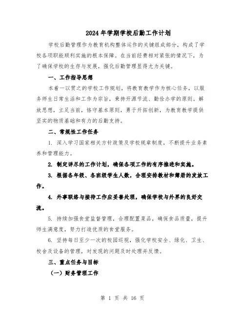2024年学期学校后勤工作计划（6篇）