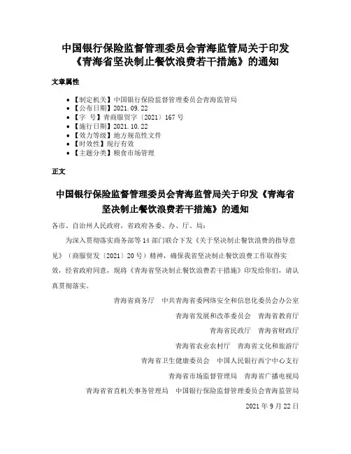 中国银行保险监督管理委员会青海监管局关于印发《青海省坚决制止餐饮浪费若干措施》的通知