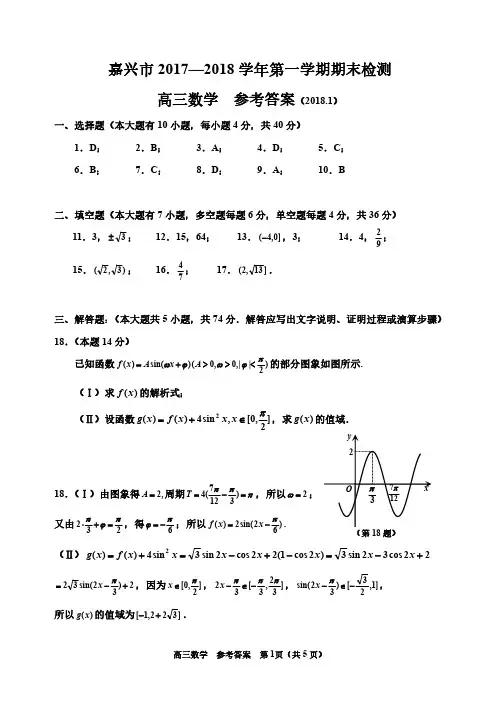 浙江省嘉兴市2017～2018学年高三上学期数学试卷参考答案