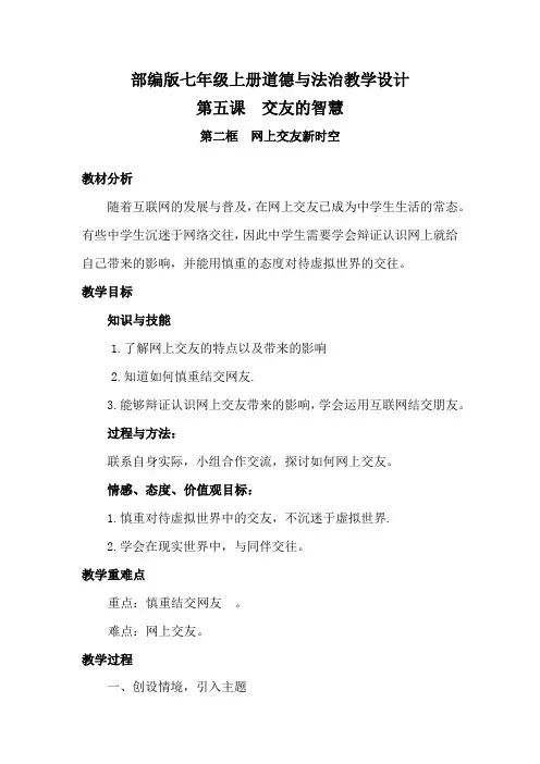 部编版七年级上册道德与法治教学设计第五课第二框网上交友新时空
