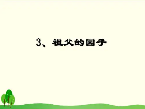 部编教材五年级下册语文《祖父的园子》PPT完整版