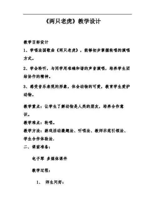 人音版二年级音乐下册(简谱)第6课《两只老虎》教学设计