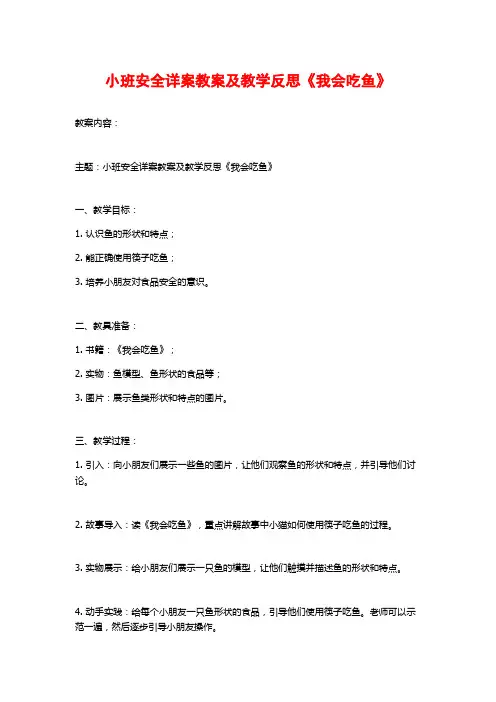 小班安全详案教案及教学反思《我会吃鱼》