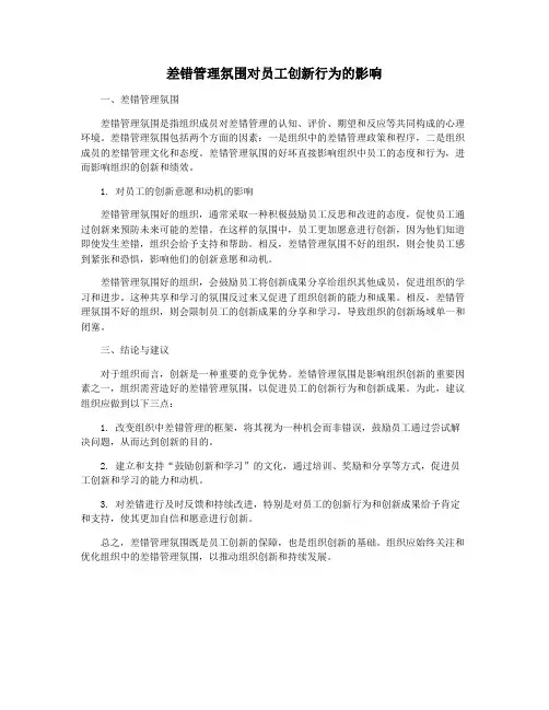 差错管理氛围对员工创新行为的影响