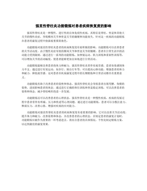 强直性脊柱炎功能锻炼对患者疾病恢复度的影响