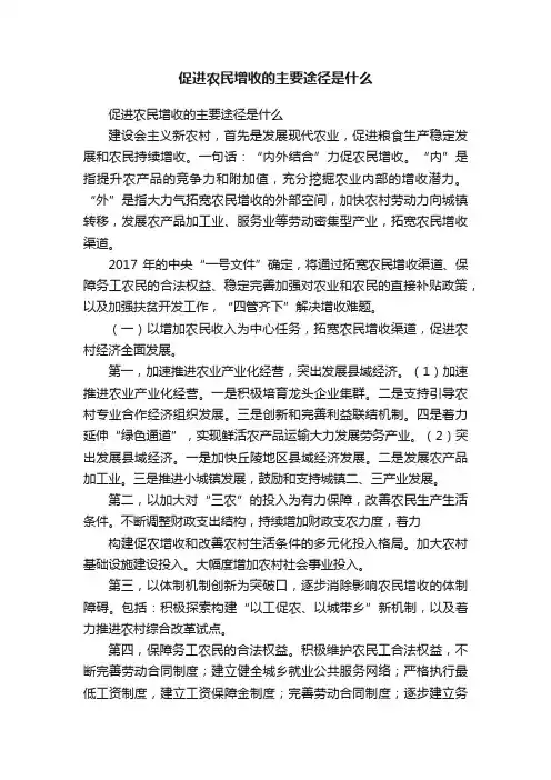 促进农民增收的主要途径是什么