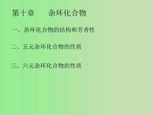杂环化合物