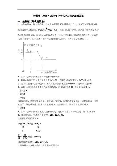 沪教版(全国)2020年中考化学三模试题及答案