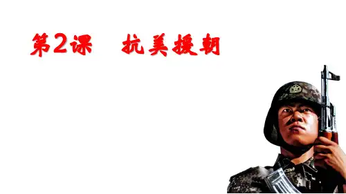 人教部编版历史八年级下册第2课抗美援朝 (共27张PPT)