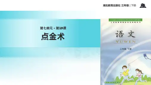 三年级下册语文课件19点金术｜鄂教版 (共7张PPT)