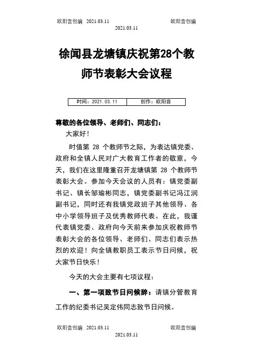 徐闻县龙塘镇庆祝第28个教师节表彰大会议程之欧阳音创编