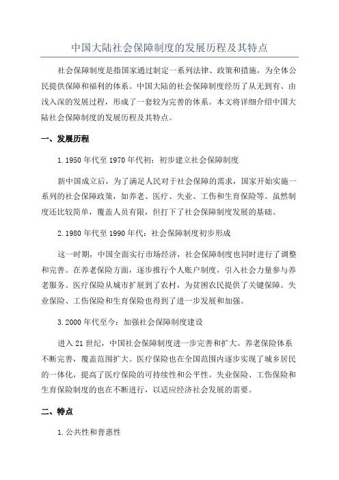 中国大陆社会保障制度的发展历程及其特点