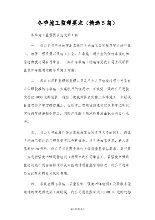 冬季施工监理要求(精选5篇)
