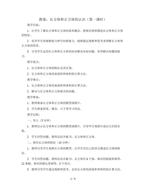 五年级下册数学教案  长方体、正方体的认识(1)  西师大版