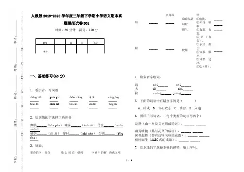人教版2019-2020学年度三年级下学期小学语文期末真题模拟试卷BO1