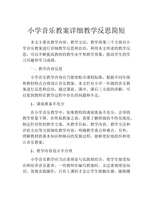 小学音乐教案详细教学反思简短