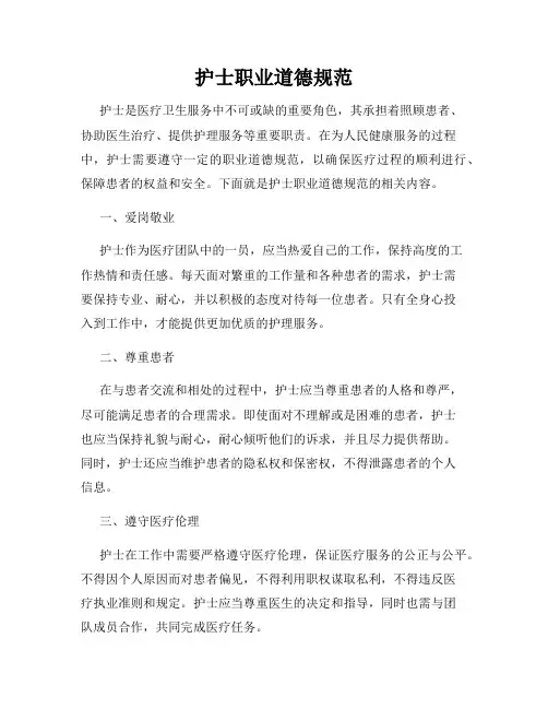 护士职业道德规范