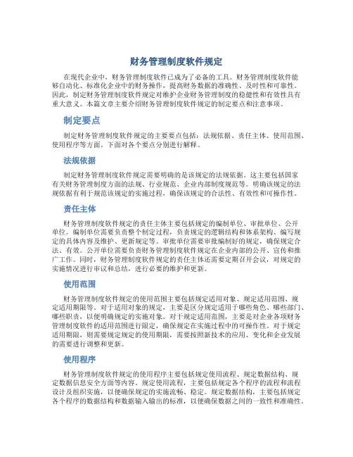 财务管理制度软件规定