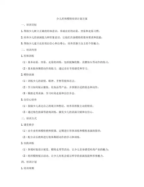 少儿形体模特培训计划方案