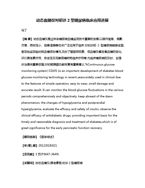 动态血糖仪对初诊2型糖尿病临床应用进展